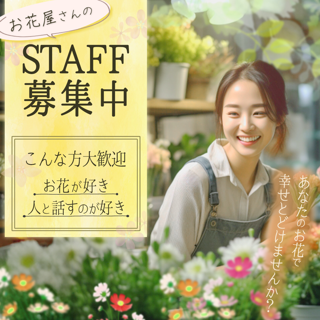 お花屋さんスタッフ募集のバナー
