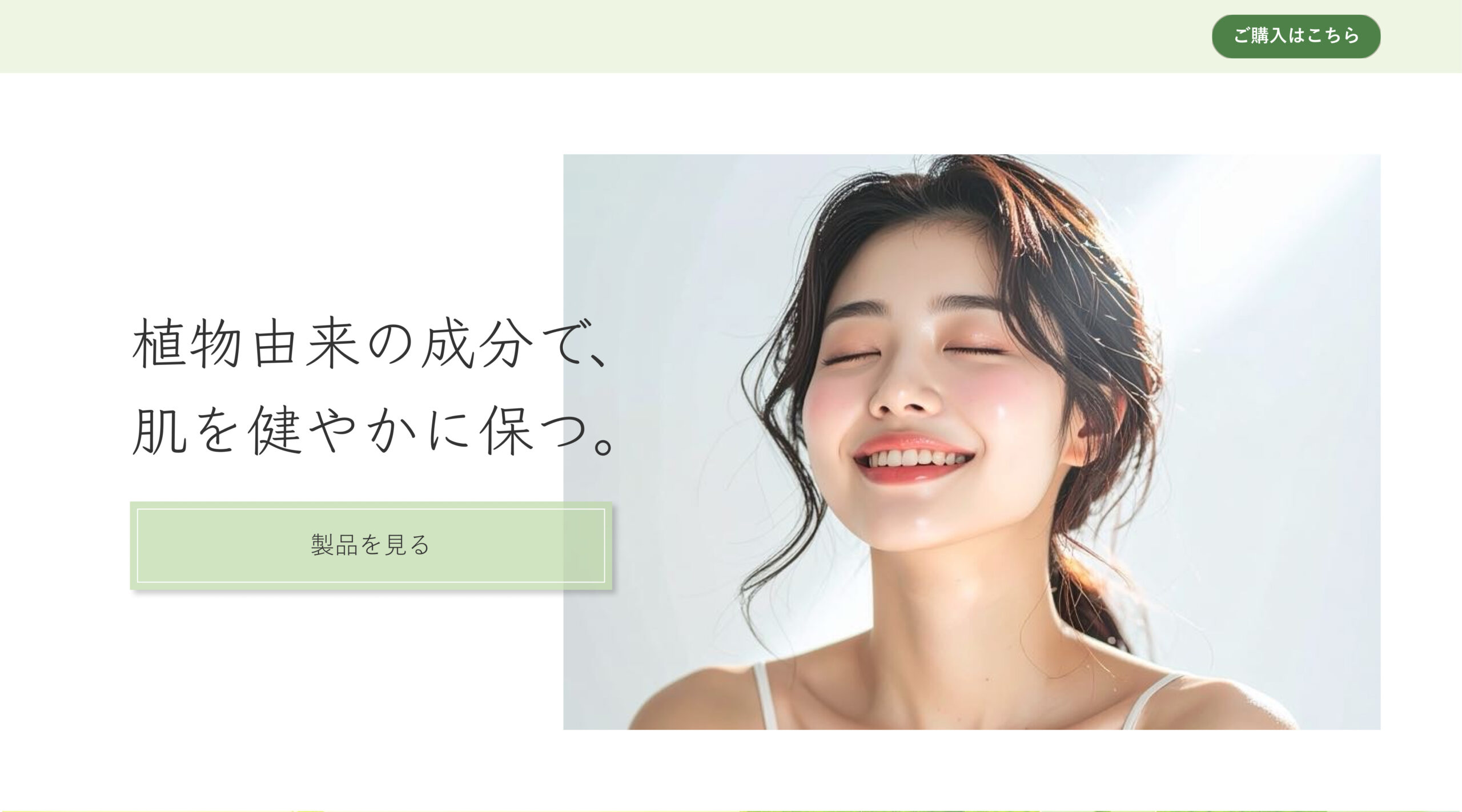 自然派化粧品のLPの画像