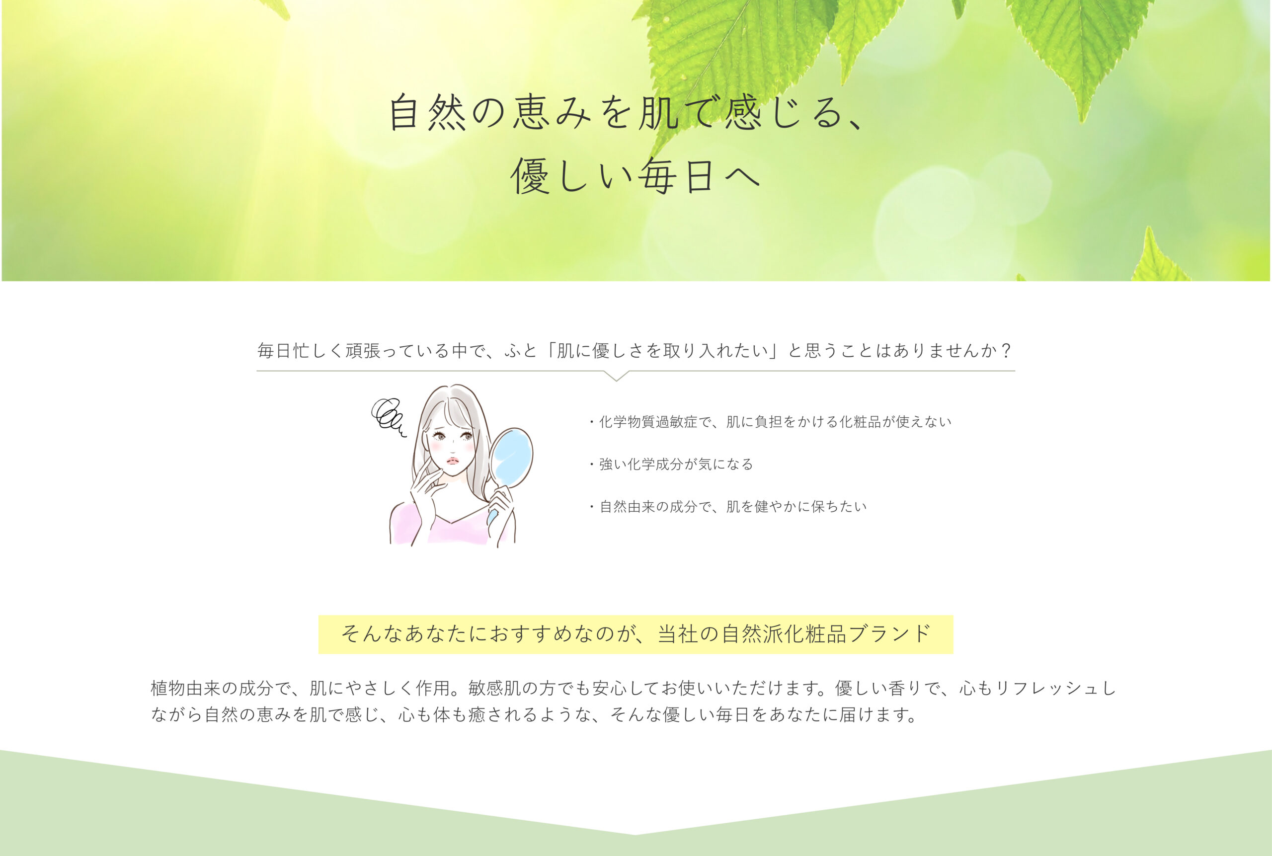 自然派化粧品のLPの画像